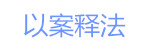 以案釋法.jpg